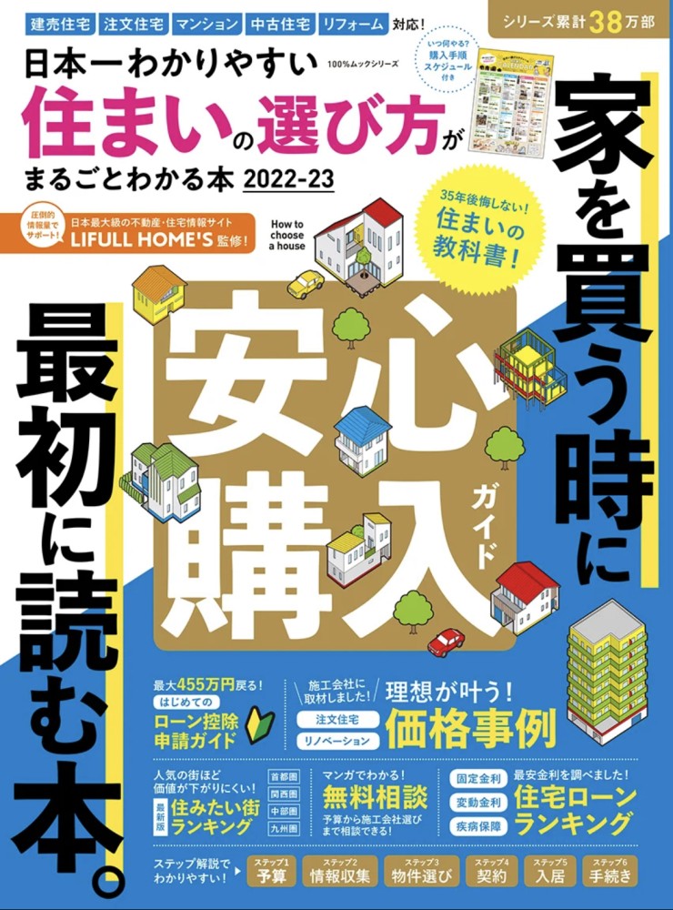 「日本一わかりやすい住まいの選び方がわかる本」で Home Reception が紹介されました。